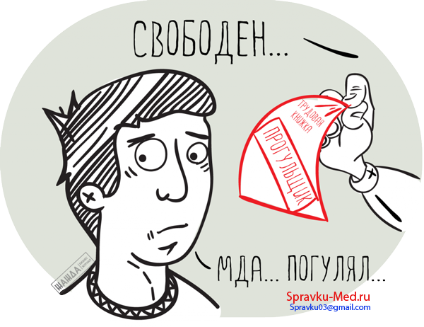 Выписка за прогул на работе Выписка за прогул на работе